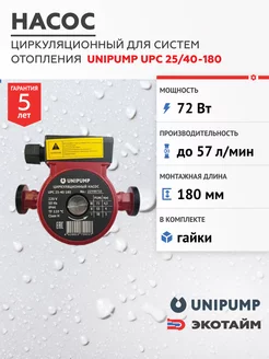 UPС 25-40 180 Циркуляционный насос для отопления