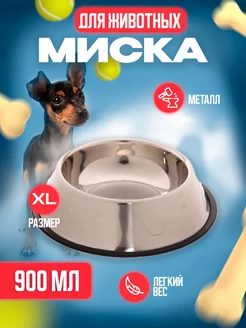 Миска металлическая для животных XL