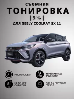 Тонировка съемная силиконовая Geely Coolray