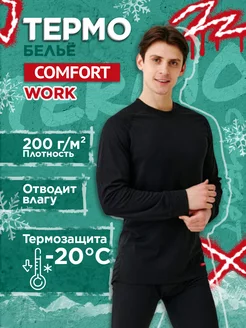 Термобелье мужское "Comfort" Work 1сл. комплект