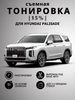 Тонировка съемная силиконовая Hyundai Palisade