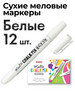 Сухие меловые маркеры. Набор 12 шт. белые бренд MUNGYO продавец Продавец № 321763