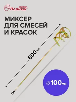 Миксер строительный для краски и смесей 100x600 мм