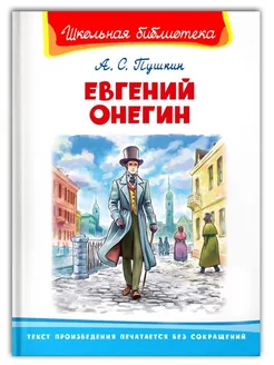 Евгений Онегин