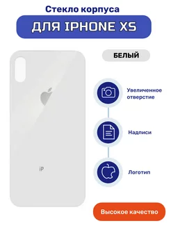 Задняя крышка стекло на iPhone XS белый