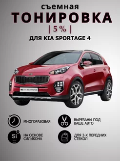 Тонировка съемная силиконовая Kia Sportage 4 (поколение)