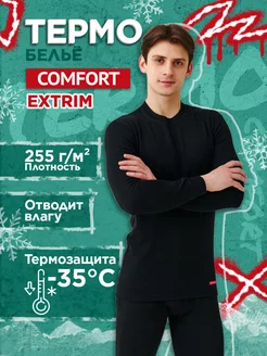 Термобелье мужское "Comfort" Extrim 3сл. комплект