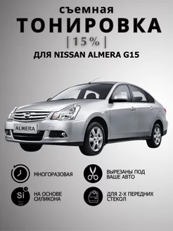 Тонировка съемная силиконовая Nissan Almera G15