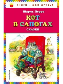 Кот в сапогах. Сказки