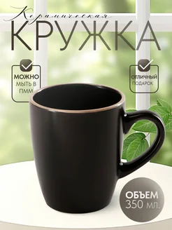 Кружка для чая и кофе керамическая «Ваниль» 350 мл