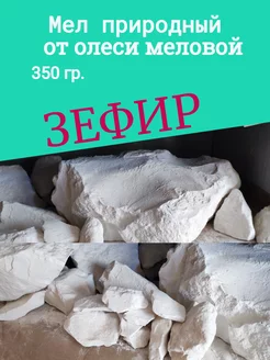 Мел природный Зефир 350 грамм