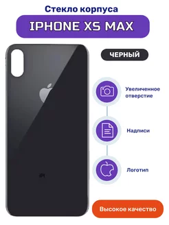 Задняя крышка стекло на iPhone XS Max черная