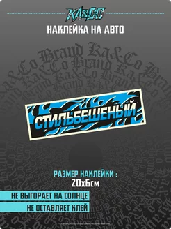 Наклейка на авто СТИЛЬ БЕШЕНЫЙ