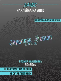 Наклейка на авто Japanese Demon Японский Демон