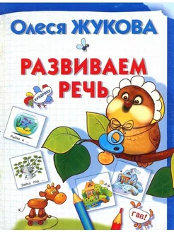 Развиваем речь