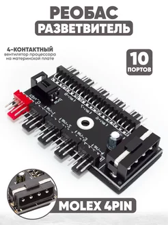 Реобас разветвитель на 10 кулеров, 4 3 2pin ( MOLEX SATA)