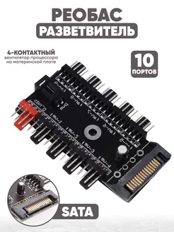 Реобас разветвитель на 10 кулеров, 4 3 2pin ( MOLEX SATA)