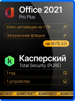 Windows 10 Pro+Office 2021 Pro Plus USB+Касперский