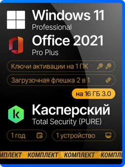 Windows 11 Pro +Office 2021 Pro Plus USB +Касперский