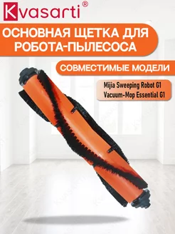 Основная щетка для робот-пылесоса Mop Essential G1