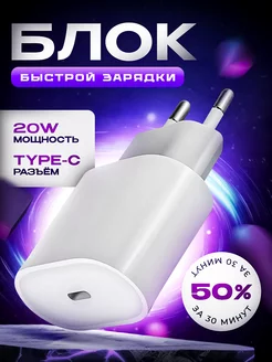 Быстрая зарядка Type-C 20W для iPhone и Android