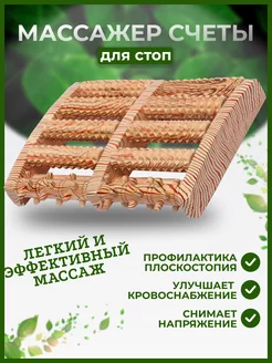 Деревянный массажер для ног, счеты