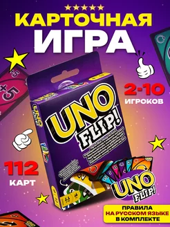 Уно настольная игра для компании, карты Uno, Uno Flip