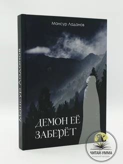 Книга "Демон ее заберет" продолжение книги Аль Джасум