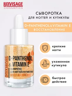 Сыворотка укрепитель для ногтей D Panthenol & Vitamin E