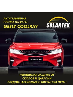 Geely Coolray Защитная плёнка для фар