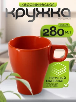 Кружка для чая и кофе керамическая «Coffee break» 280 мл