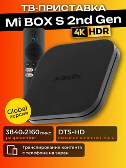 Приставка для телевизора Mi Box S 4K Global 2nd Gen