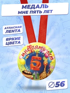 Подарочная медаль на ленте Мне 5 лет