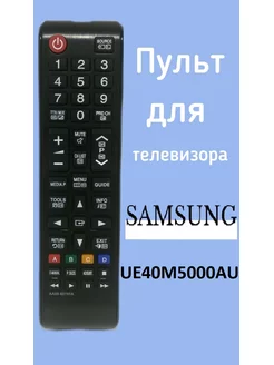 Пульт для телевизора Samsung UE40M5000AU