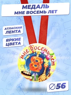 Подарочная медаль на ленте Мне 8 лет