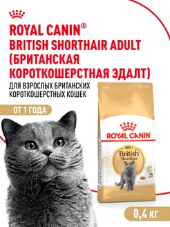 Сухой корм для британских кошек British Adult 400 г