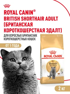 Сухой корм для британских кошек British Adult 2 кг