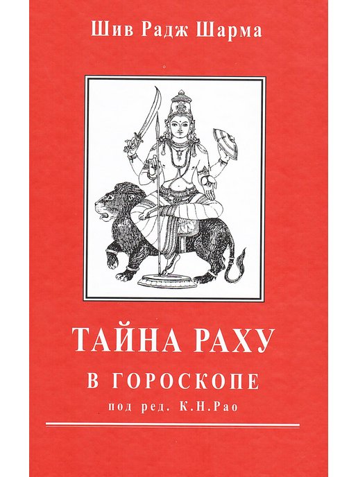 Книга раджа. Тайна Раху книга.