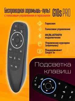 Пульт для телевизора G10S PRO с гироскопом аэромышь