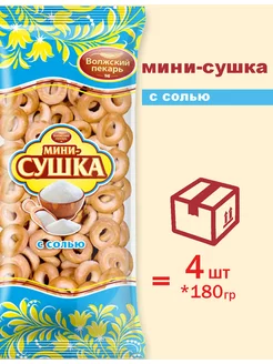 Сушки Мини с Солью 180г