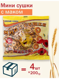 Сушки Мини Маковая 200г