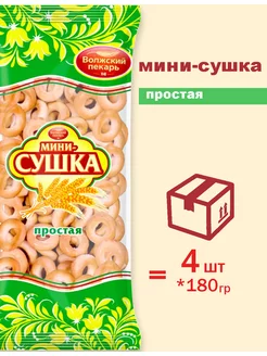 Сушки Мини Простая 180г