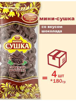 Сушки Мини Шоколадная 180г