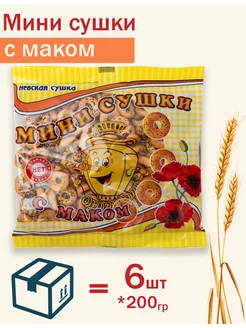 Сушки Мини Маковая 200г