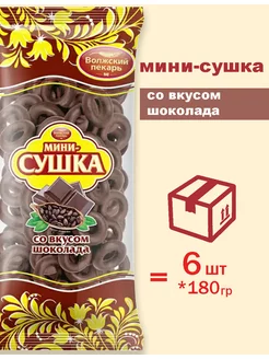 Сушки Мини Шоколадная 180г