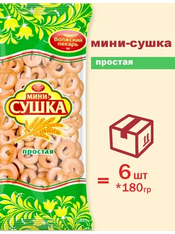 Сушки Мини Простая 180г