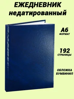 Ежедневник формата А6, 96 листов, недатированный