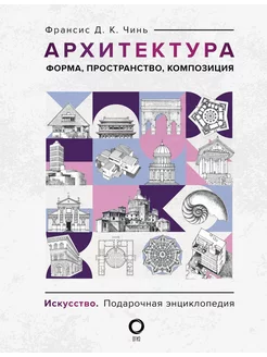 Архитектура. Форма, пространство, композиция