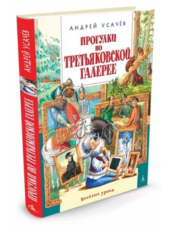 Прогулки по Третьяковской галерее