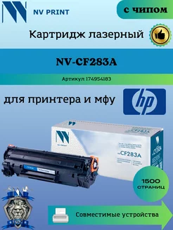 Картридж CF283A 83A HP M125 M127 M225 M201 заправляемый чип